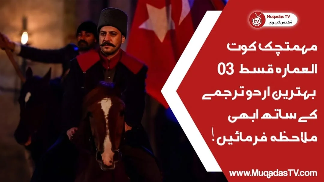 Mehmetcik Kutulamare Episode 3 In Urdu Subtitle