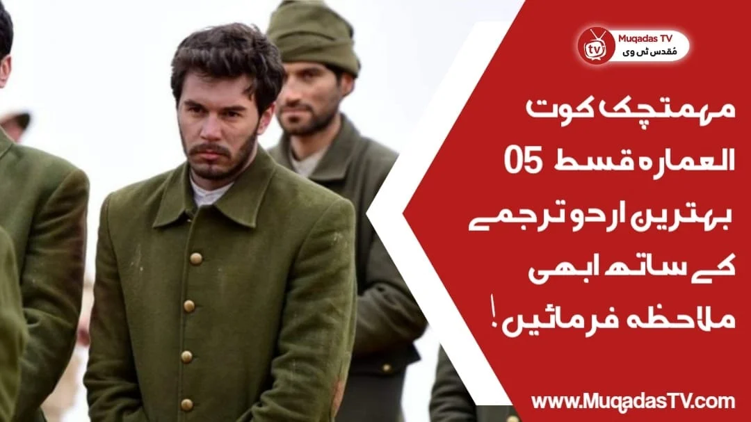 Mehmetcik Kutulamare Episode 5 In Urdu Subtitle