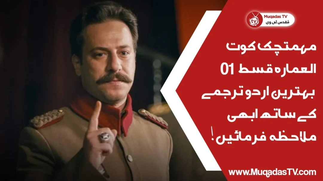 Mehmetcik Kutulamare Episode 1 In Urdu Subtitle