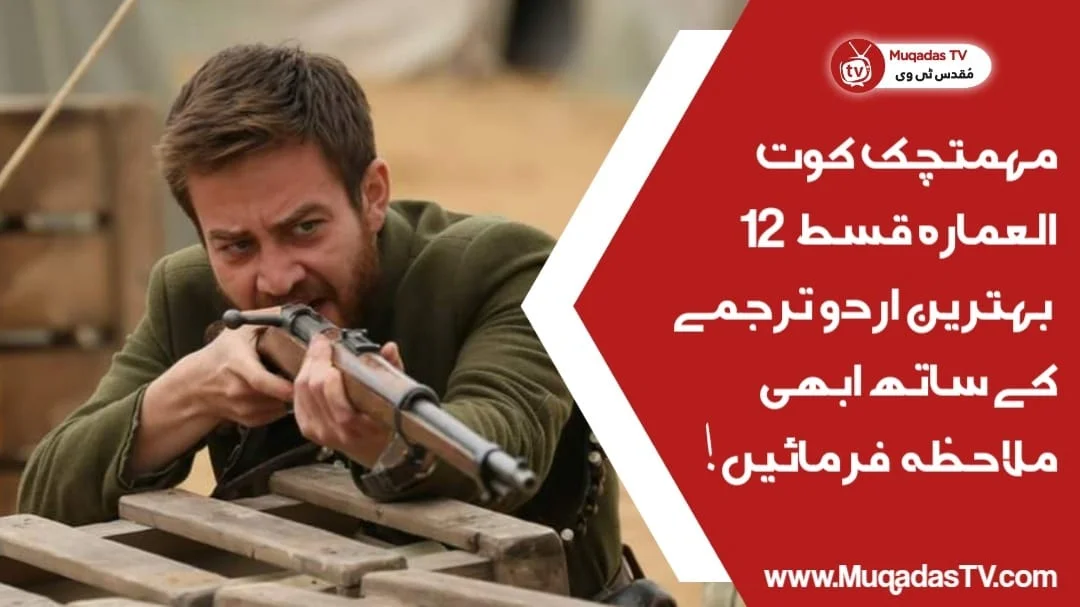 Mehmetcik Kutulamare Episode 12 In Urdu Subtitle