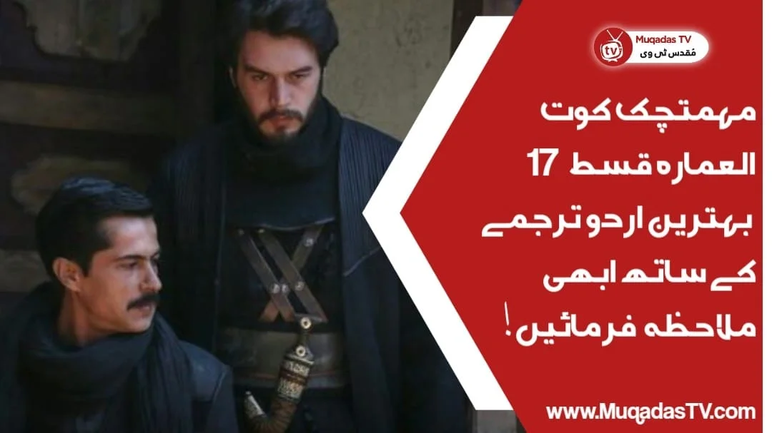 Mehmetcik Kutulamare Episode 17 In Urdu Subtitle