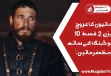 Rise Of Empires Ottoman Episode 10 In Urdu Dubbing Free