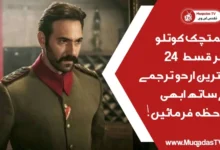 Mehmetcik Kutlu Zafer Episode 24 In Urdu Subtitle Free