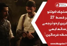 Mehmetcik Kutlu Zafer Episode 27 In Urdu Subtitle Free