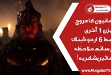 Rise Of Empires Ottoman Last Episode 6 In Urdu Dubbing Free