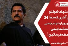 Mehmetcik Kutlu Zafer Last Episode 34 In Urdu Subtitle Free